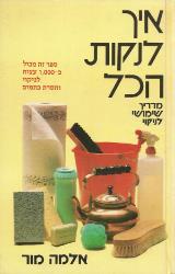 איך לנקות הכל - אלמה מור