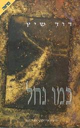 כמו נחל