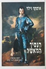 הנסיך המאשר : אגדות וספורים - אוסקר וילד