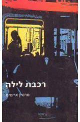 רכבת לילה - מרטין איימיס