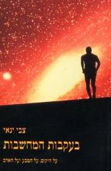 בעקבות המחשבות - צבי ינאי