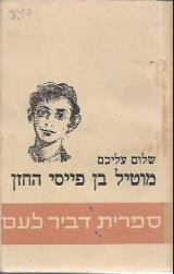 מוטיל בן פייסי החזן