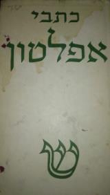 כתבי אפלטון - כרך ה'