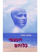 העצמי כלוחם