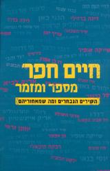 חיים חפר מספר ומזמר