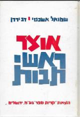 אוצר ראשי תבות : בלשון ובספרות מימי קדם ועד ימינ - שמואל אשכנזי
