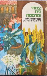 צמחי בית ומרפסת