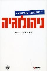 ניהולוגיה : ניהול - תיאוריה ויישום
