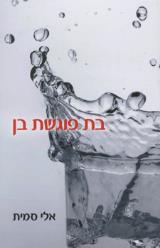 בת פוגשת בן - אלי סמית