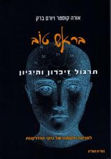 בראש טוב : תרגול, זיכרון והיגיון לגיל השלישי - אורה קוסטר