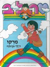 הלב : מרקו הילד מג