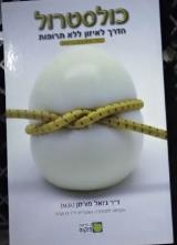 כולסטרול : הדרך לאיזון ללא תרופות - כולל מתכונים בריאים - ג