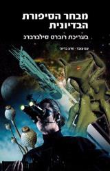 מבחר הסיפורת הבדיונית - רוברט סילברברג