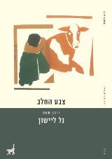 צבע החלב - נל ליישון