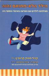 הילד הלא-מתואם נהנה : פעילויות לילדים עם הפרעה בעיבוד החושי - קרול סטוק קרנוביץ