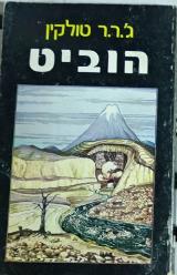 הוביט