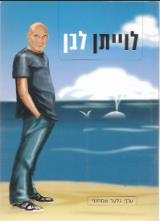 לוייתן לבן - גלעד שמחוני