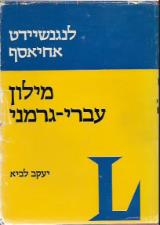 מילון גרמני-עברי - לנגנשיידט