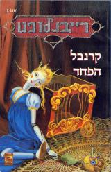 קרנבל הפחד