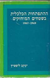 ההתפתחות הכלכלית בשטחים המוחזקים : 1969 - 1967 - יעקב ליפשיץ