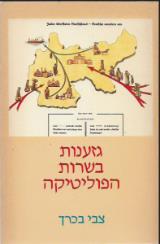 גזענות בשרות הפוליטיקה - צבי בכרך