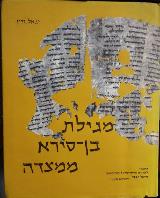 מגילת בן-סירא ממצדה