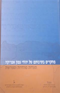 מחקרים בתרבותם של יהודי צפון אפריקה