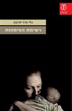 רשימת האימהות - גלי מיר־תיבון