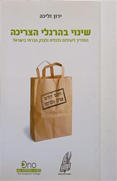 שינוי בהרגלי הצריכה