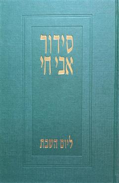 סידור אבי חי