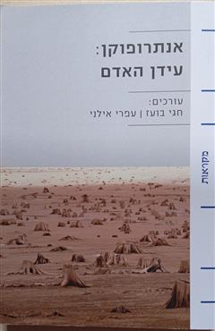 אנתרופוקן :  עידן האדם - חגי בועז