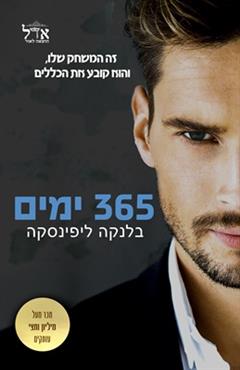 365 ימים - בלנקה ליפינסקה