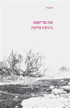 טבח כפר־קאסם - אדם רז