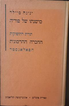 משנתו של פוריה - ינינה מיילר