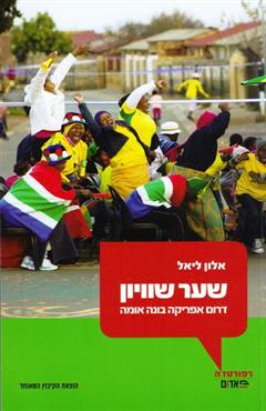 שער שוויון - אלון ליאל