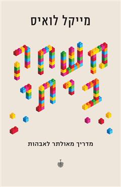 משחק ביתי - מייקל לואיס