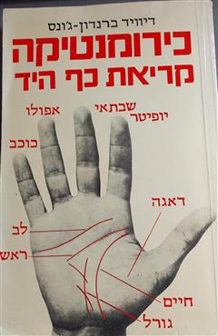 כירומנטיקה - דיוויד ברנדון-ג