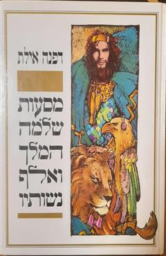 מסעות שלמה המלך ואלף נשותיו - דפנה אילת