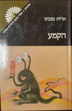 הקמע - אדית נסביט