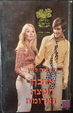 אהבת הנוצה האדומה - רומליה ליין