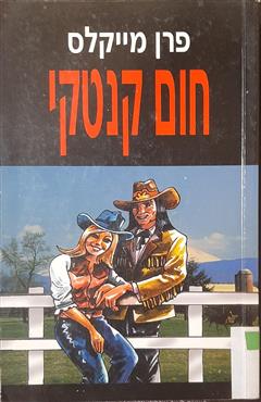 חום קנטקי
