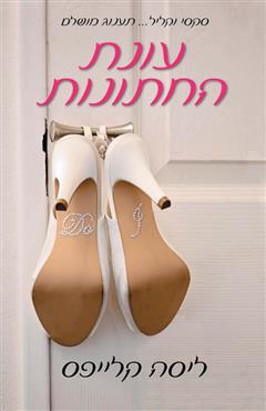 עונת החתונות - ליסה קלייפס