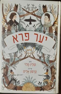 יער פרא - קולין מלוי