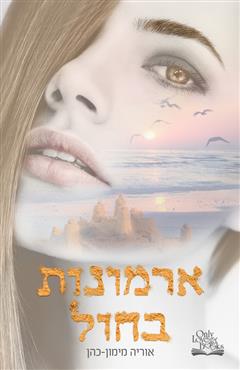 ארמונות בחול - אוריה מימון-כהן