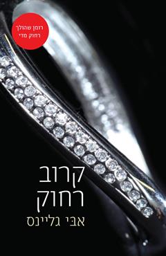 קרוב רחוק - אבי גליינס