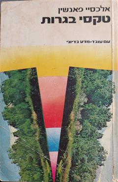 טקסי בגרות - אלכסיי פאנשין