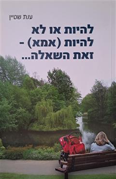 להיות או לא להיות (אמא)- זאת השאלה... - ענת שטיין