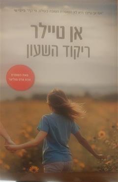 ריקוד השעון - אן טיילר