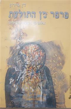 פרפר מן התולעת - דן מירון