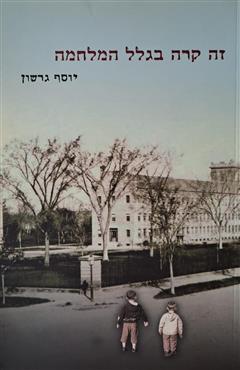 זה קרה בגלל המלחמה - יוסף גרשון